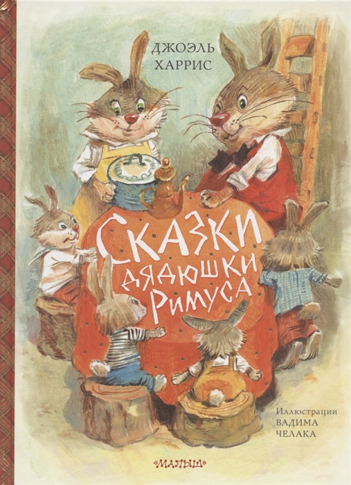 

Сказки дядюшки Римуса
