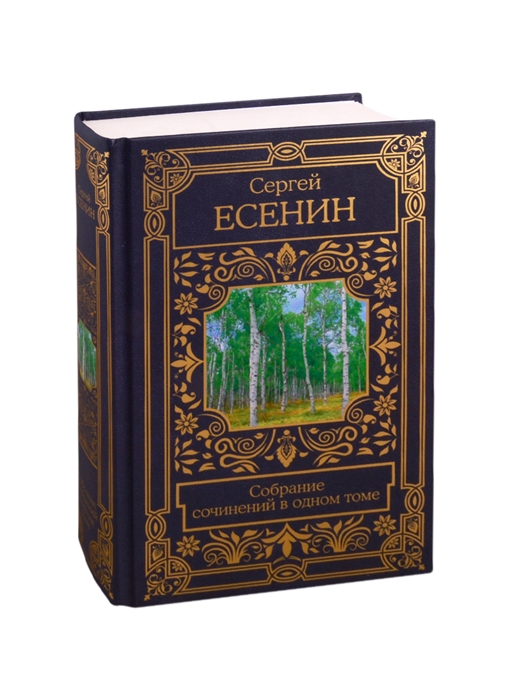 

Собрание сочинений в одном томе