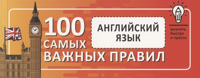 

Английский язык Выучить быстро и просто 100 самых важных правил