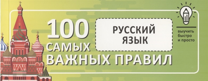 

Русский язык Выучить быстро и просто 100 самых важных правил