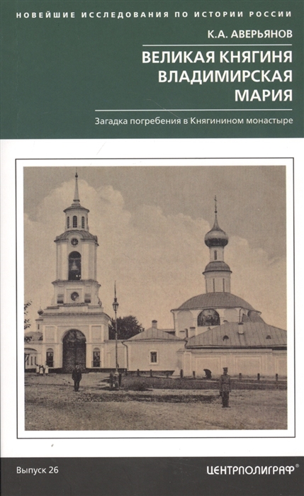 

Великая княгиня Владимирская Мария Загадка погребения в Княгинином монастыре