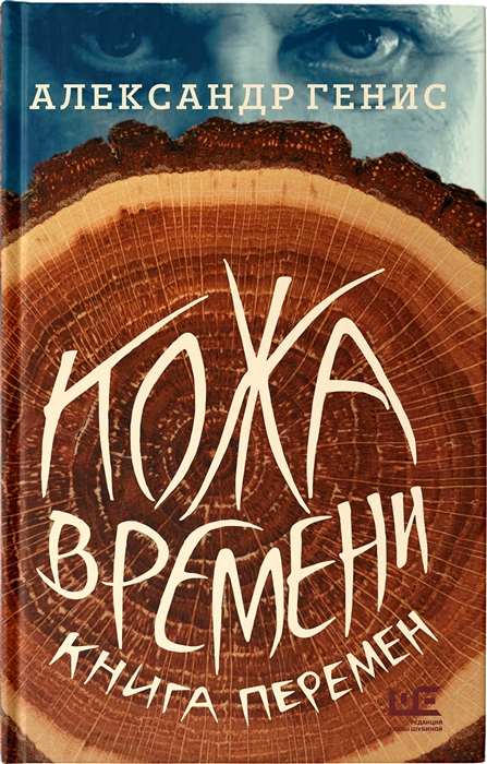 

Кожа времени Книга перемен