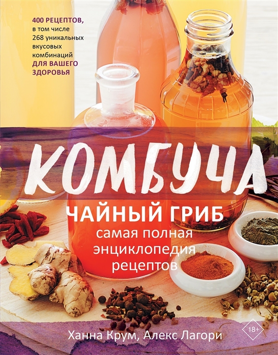 

Комбуча Чайный гриб Самая полная энциклопедия рецептов