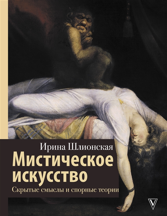 

Мистическое искусство скрытые смыслы и спорные теории