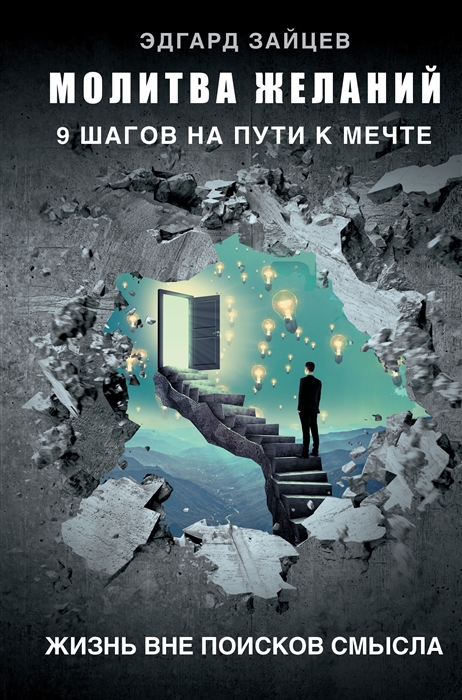 

Молитва желаний 9 шагов на пути к мечте