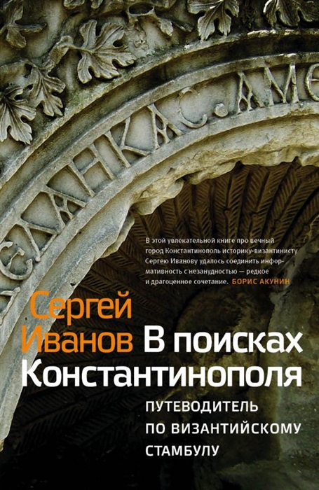 

В поисках Константинополя Путеволитель по Византийскому Стамбулу