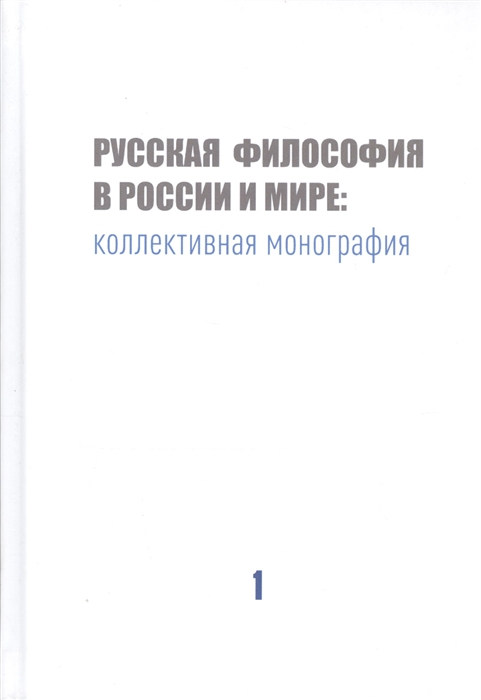 Русская философия в России и мире Коллективная монография