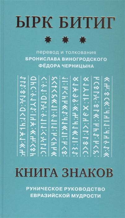 Книга Знаков Ырк Битиг Руническое руководство евразийской мудрости