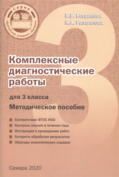 Богданова В., Разагатова Н. - Комплексные диагностические работы для 3 класса Методическое пособие для учителя