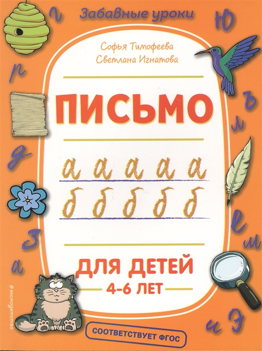 

Письмо Для детей 4-6 лет