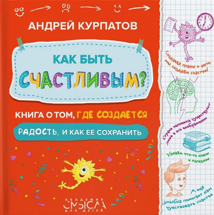 

Как быть счастливым Книга о том где создается радость и как ее сохранить