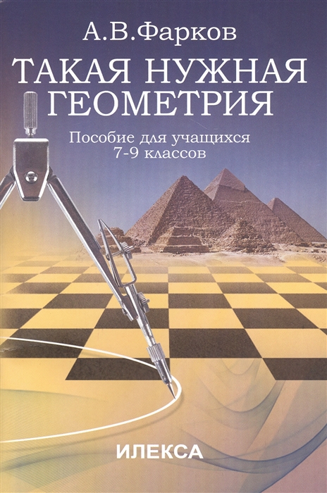 

Такая нужная геометрия пособие для учащихся 7-9 классов