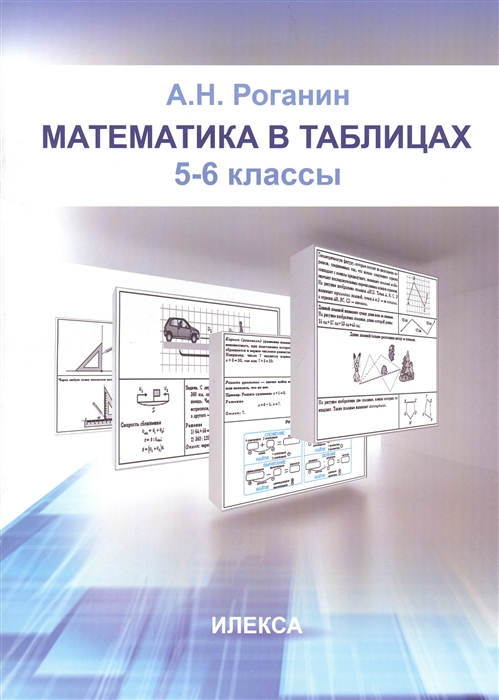 

Математика в таблицах 5-6 классы