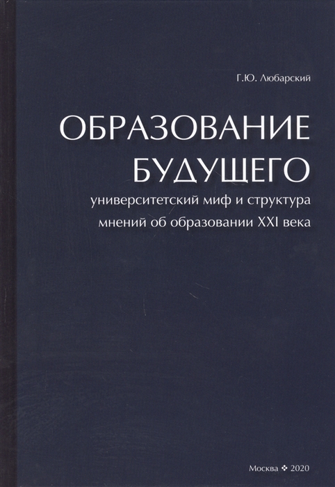 Образование будущего Университетский миф и структура мнений об образовании XXI века