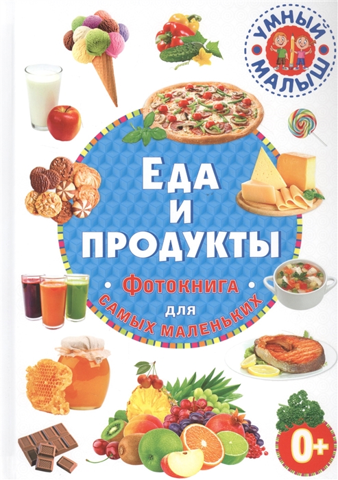 

Еда и продукты Фотокнига для самых маленьких