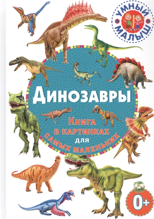 Купить Динозавры Книга в картинках для самых маленьких, Владис, Первые энциклопедии для малышей (0-6 л.)