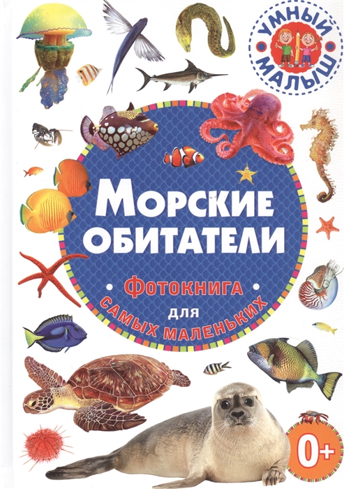

Морские обитатели Фотокнига для самых маленьких