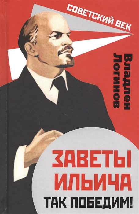 

Заветы Ильича Так победим