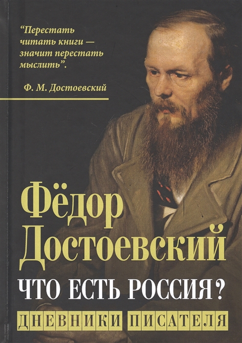 

Что есть Россия Дневники писателя