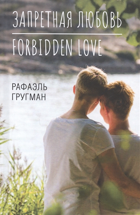 

Запретная любовь Forbidden Love