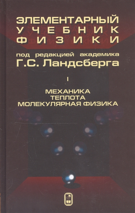 

Элементарный учебник физики в трех томах Том I Механика Теплота Молекулярная физика