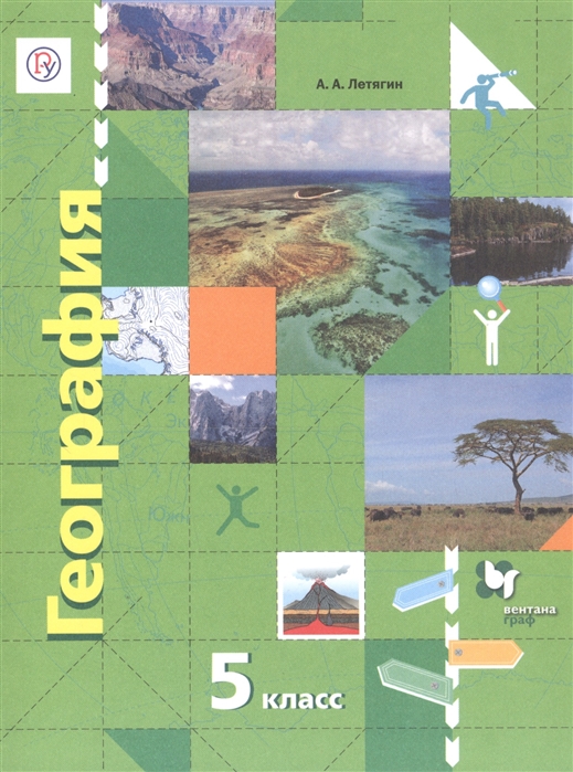 География 5 9 класс учебник. География 5 класс учебник Летягин. География 5 класс учебник Летягин 2021. Вентана Граф география 5 класс. География 5 класс учебник Вентана Граф.