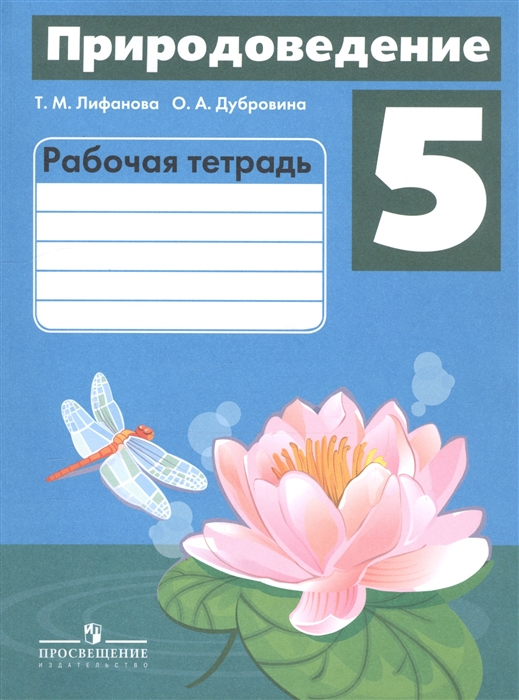 Лифанова Т., Дубровина О. - Природоведение 5 класс Рабочая тетрадь Учебное пособие для общеобразовательных организаций реализующих адаптированные основные общеобразовательные программы