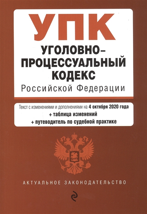 

Уголовно-процессуальный кодекс Российской Федерации Текст с изменениями и дополнениями на 4 октября 2020 года таюлица изменений путеводитель по судебной практике