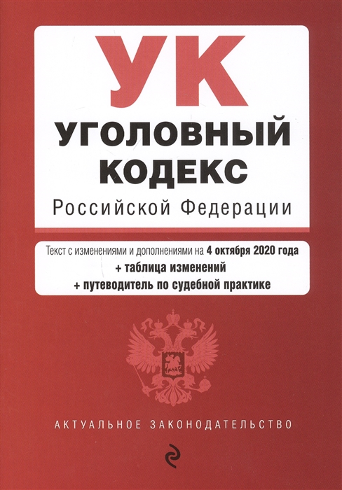 Уголовный кодекс Российской Федерации Текст с изменениями и дополнениями на 4 октября 2020 года таблица изменений путеводитель по судебной практике