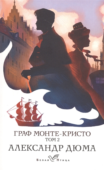 

Граф Монте-Кристо Том 2