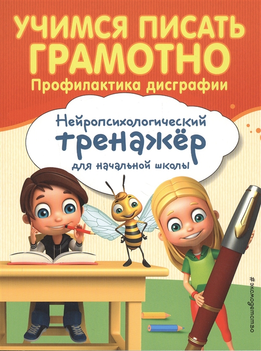 

Учимся писать грамотно Профилактика дисграфии