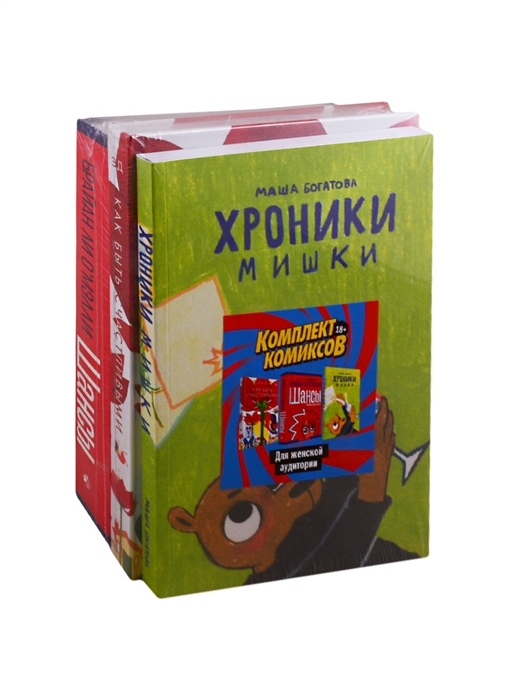 

Комплект комиксов для женской аудитории Хроники Мишки Как быть счастливыми Шансы комплект из 3 книг