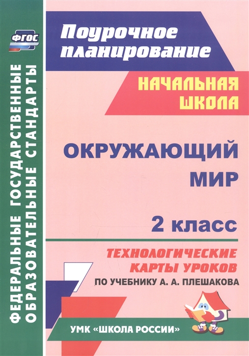 

Окружающий мир 2 класс Технологические карты уроков по учебнику А А Плешакова
