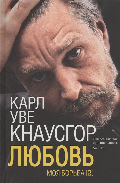 

Моя борьба Книга вторая Любовь