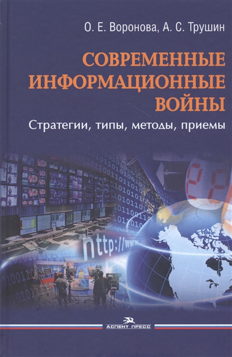 

Современные информационные войны стратегии типы методы приемы