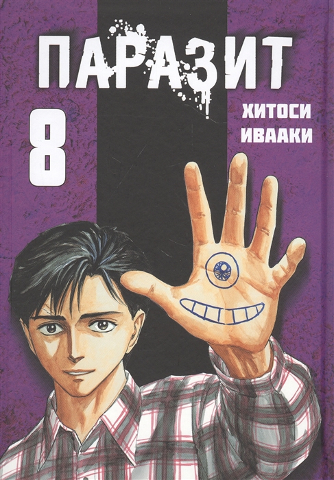 Паразит Том 8