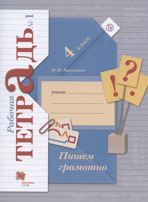 

Пишем грамотно 4 класс Рабочая тетрадь 1
