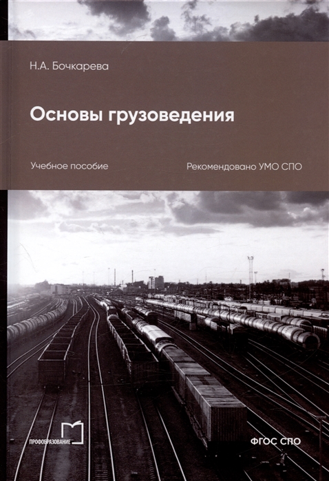 Бочкарева Н. - Основы грузоведения Учебное пособие