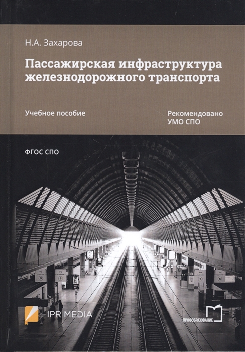 Захарова Н. - Пассажирская инфраструктура железнодорожного транспорта Учебное пособие