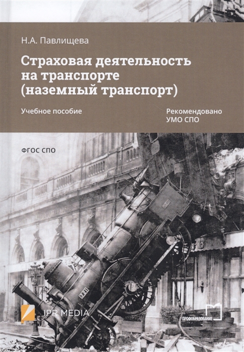 Страховая деятельность на транспорте наземный транспорт Учебное пособие