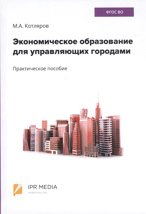 

Экономическое образование для управляющих городами Практическое пособие