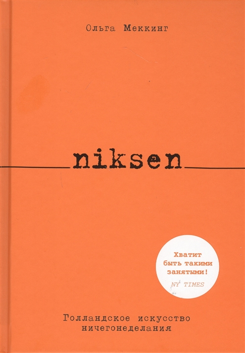 

Niksen Голландское искусство ничегонеделания
