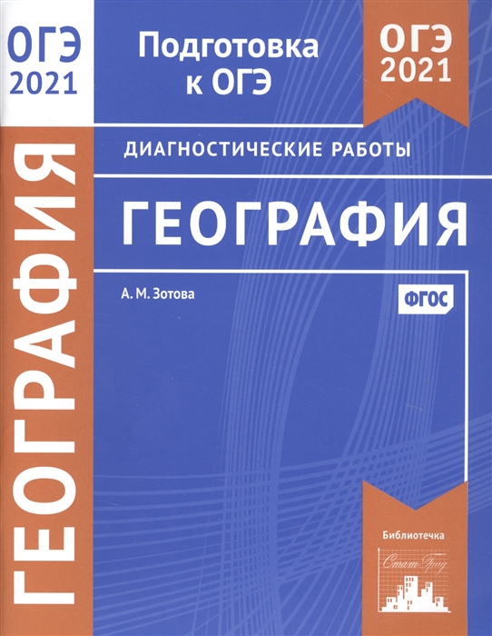 

География Подготовка к ОГЭ 2021 Диагностические работы