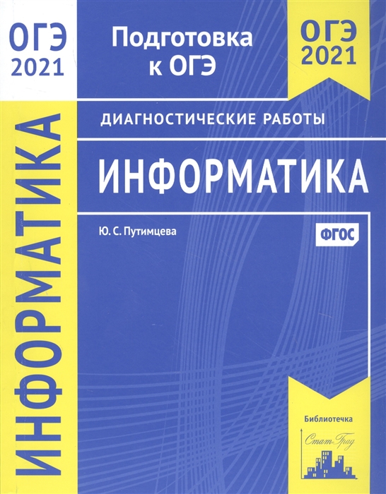 Путимцева Ю. - Информатика и ИКТ Подготовка к ОГЭ в 2021 году Диагностические работы