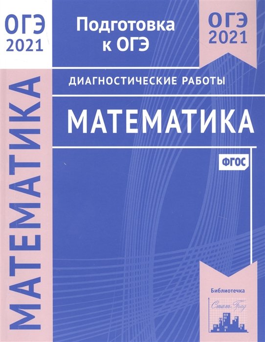 

Математика Подготовка к ОГЭ в 2021 году Диагностические работы