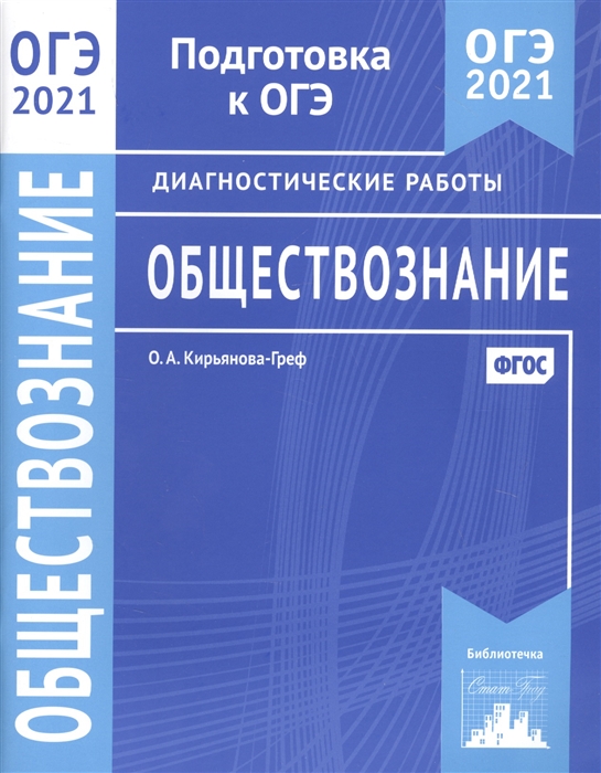 

Обществознание Подготовка к ОГЭ в 2021 году Диагностические работы