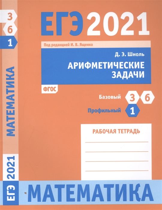 Шноль Д. - ЕГЭ 2021 Математика Арифметические задачи Задача 1 профильный уровень Задачи 3 и 6 базовый уровень Рабочая тетрадь