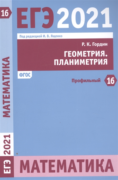 ЕГЭ 2021 Математика Геометрия Планиметрия Задача 16 профильный уровень Рабочая тетрадь