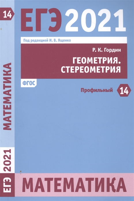 

ЕГЭ 2021 Математика Геометрия Стереометрия Задача 14 профильный уровень Рабочая тетрадь