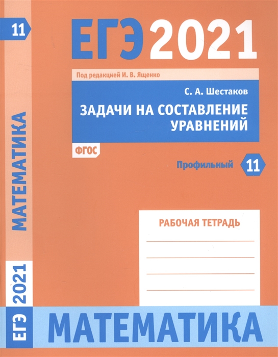 Шестаков С. - ЕГЭ 2021 Математика Задачи на составление уравнений Задача 11 профильный уровень Рабочая тетрадь